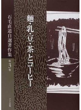 石毛直道自選著作集 第３巻 麵・乳・豆・茶とコーヒー