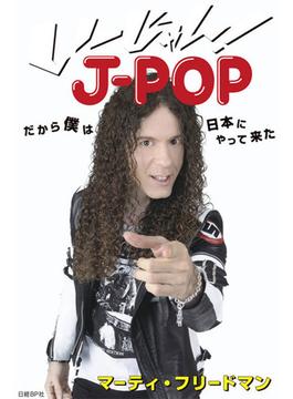 い～じゃん！J-POP　だから僕は日本にやって来た