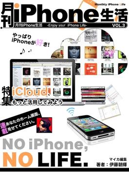 月刊iPhone生活Vol.3　iCloud、もっと活用してみよう(マイカ文庫)