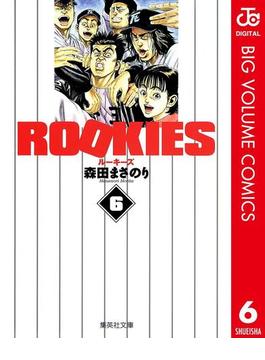ROOKIES 6(ジャンプコミックスDIGITAL)
