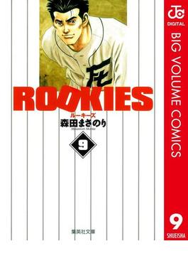 ROOKIES 9(ジャンプコミックスDIGITAL)