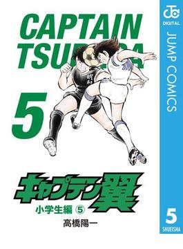 キャプテン翼 5(ジャンプコミックスDIGITAL)