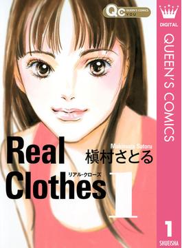 Real Clothes 1(クイーンズコミックスDIGITAL)
