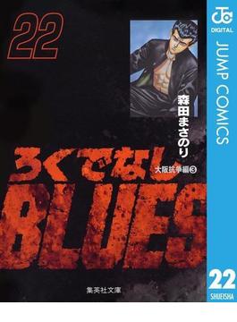 ろくでなしBLUES 22(ジャンプコミックスDIGITAL)