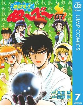地獄先生ぬ～べ～ 7(ジャンプコミックスDIGITAL)