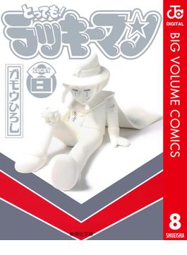とっても！ラッキーマン 8(ジャンプコミックスDIGITAL)