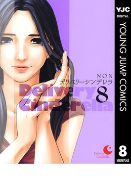 デリバリーシンデレラ 8(ヤングジャンプコミックスDIGITAL)