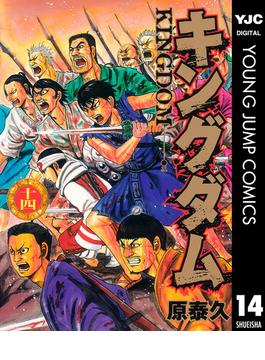 キングダム 14(ヤングジャンプコミックスDIGITAL)
