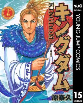 キングダム 15(ヤングジャンプコミックスDIGITAL)