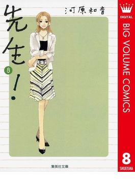 先生！ 8(マーガレットコミックスDIGITAL)