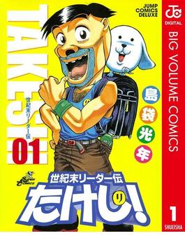 世紀末リーダー伝たけし！ 1(ジャンプコミックスDIGITAL)