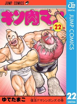 キン肉マン 22(ジャンプコミックスDIGITAL)
