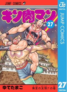 キン肉マン 27(ジャンプコミックスDIGITAL)