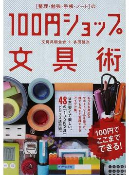 〈整理・勉強・手帳・ノート〉の１００円ショップ文具術 １００円でここまでできる！