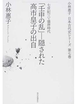 小林惠子日本古代史シリーズ 第７巻 「壬申の乱」−隠された高市皇子の出自