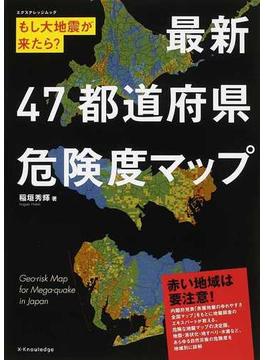 最新４７都道府県危険度マップ もし大地震が来たら？