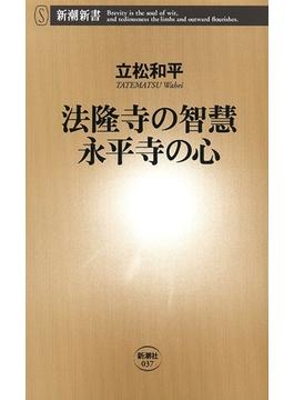 法隆寺の智慧　永平寺の心（新潮新書）(新潮新書)