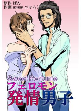 Sweet Perfume　フェロモン発情男子（１）