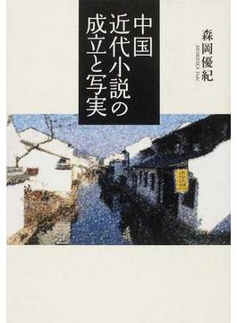 中国近代小説の成立と写実