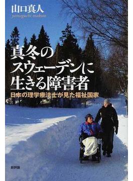 真冬のスウェーデンに生きる障害者 日本の理学療法士が見た福祉国家