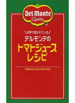 世界で愛されているデルモンテのトマトジュースレシピ リコピンの入った！６６品
