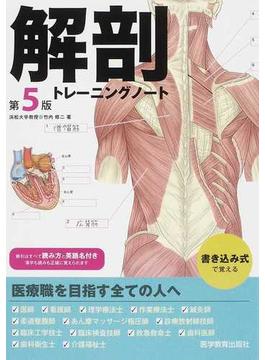 解剖トレーニングノート 第５版