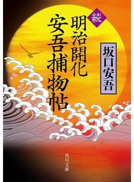 続　明治開化　安吾捕物帖(角川文庫)