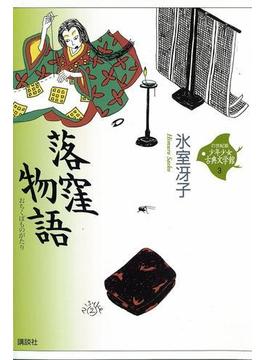 落窪物語(21世紀版少年少女古典文学館)