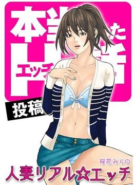 本当にあったＨな話【投稿】人妻リアル☆エッチ（２）