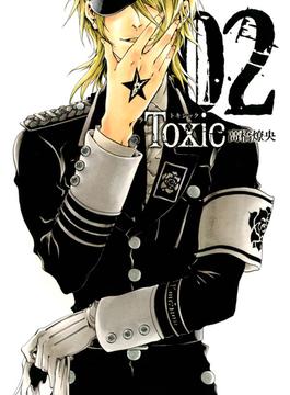 TOXIC（２）(月刊コミックアヴァルス)