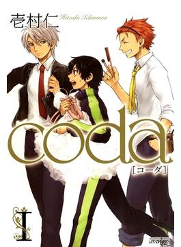 coda（１）(月刊コミックアヴァルス)