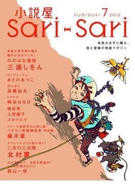 小説屋ｓａｒｉ－ｓａｒｉ　2012年7月号(小説屋ｓａｒｉ－ｓａｒｉ)