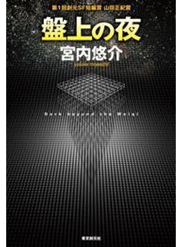 盤上の夜(創元日本SF叢書)