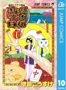 増田こうすけ劇場 ギャグマンガ日和 10(ジャンプコミックスDIGITAL)
