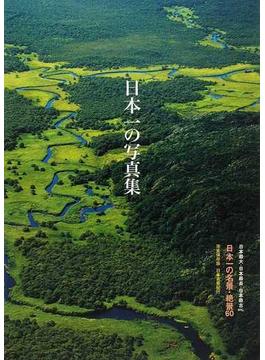 日本一の写真集 日本名景紀行 日本一の名景・絶景６０ 日本最大・日本最長・日本最古ｅｔｃ． 完全保存版