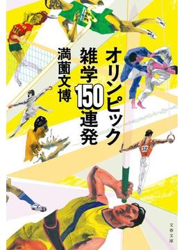オリンピック雑学１５０連発(文春文庫)