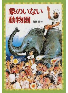象のいない動物園(偕成社文庫)