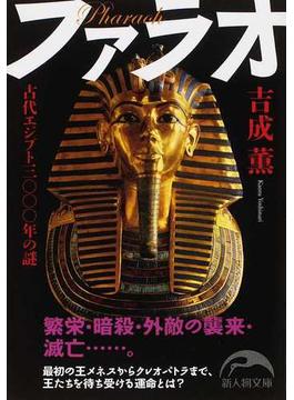 ファラオ 古代エジプト三〇〇〇年の謎(新人物文庫)