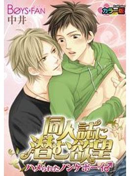 同人誌に潜む欲望…ハメられたノンケボーイ♂ カラー版（２）(ボーイズファン)