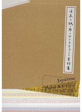 日本の紙・布・テクスチャー素材集