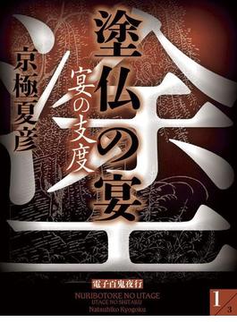 塗仏の宴　宴の支度（１）　【電子百鬼夜行】(講談社文庫)