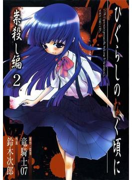 ひぐらしのなく頃に　祟殺し編2巻(Gファンタジーコミックス)