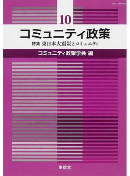 コミュニティ政策 １０ 特集東日本大震災とコミュニティ