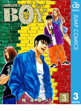 BOY 3(ジャンプコミックスDIGITAL)