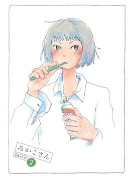 みかこさん（２）