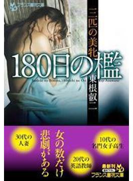 三匹の美牝 180日の檻(フランス書院文庫)