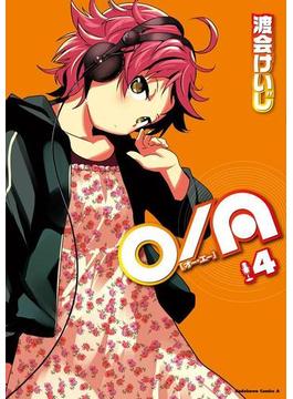 O／A(4)(角川コミックス・エース)