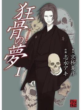 狂骨の夢(1)(カドカワデジタルコミックス)