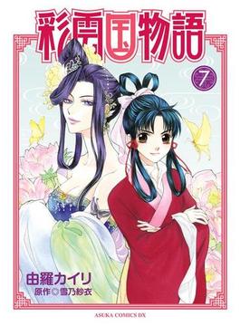 彩雲国物語(7)(あすかコミックスDX)