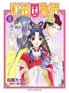 彩雲国物語(8)(あすかコミックスDX)